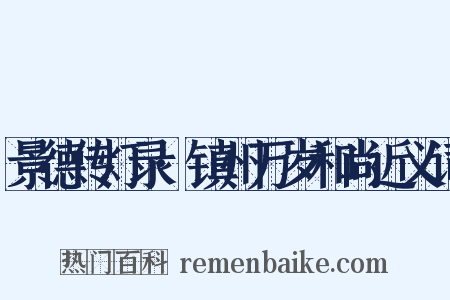 景德传灯录·镇州万岁和尚近义词是什么意思的图片